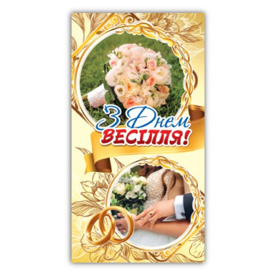 Конверт для грошей "ЕУ" /00230/ весільний (10)