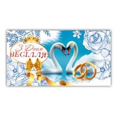 Конверт для грошей "ЕУ" /00232/ весільний (10)