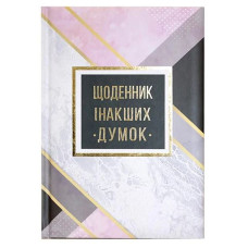 Блокнот А5/144 "WB" /WB-5788/  "Щоденник інакших думок", ==,ТВ ОБКЛ (1/10)