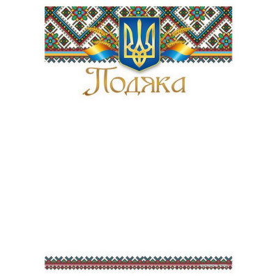 Бланк "Подяка"  А4 ПМ-032  50 шт/уп.
