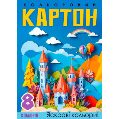 Картон кольоровий А4/8арк "Mandarin" диз./25140/ односторонній (1/50)