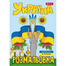 Розмальовка А4/12стор "1В" /743049/ "Моя країна-Україна" (1/100)