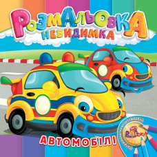Розмальовка 205*205/12 стор. "Рюкзачок" /УП-30/ "Невидимка" 12 вид. МІКС (25)