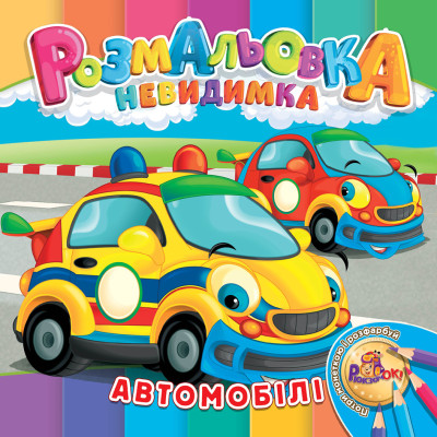 Розмальовка 205*205/12 стор. "Рюкзачок" /УП-30/ "Невидимка" 12 вид. МІКС (25)