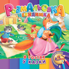 Розмальовка 205*205/12 стор. "Рюкзачок" /УП-30/ "Невидимка" 12 вид. МІКС (25)