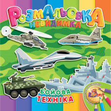 Розмальовка 205*205/12 стор. "Рюкзачок" /УП-30/ "Невидимка" 12 вид. МІКС (25)