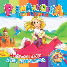 Розмальовка 205*205/12 стор. "Рюкзачок" /УП-30/ "Невидимка" 12 вид. МІКС (25)