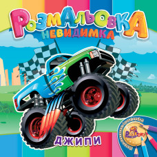 Розмальовка 205*205/12 стор. "Рюкзачок" /УП-30/ "Невидимка" 12 вид. МІКС (25)
