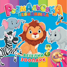 Розмальовка 205*205/12 стор. "Рюкзачок" /УП-30/ "Невидимка" 12 вид. МІКС (25)