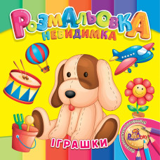 Розмальовка 205*205/12 стор. "Рюкзачок" /УП-30/ "Невидимка" 12 вид. МІКС (25)