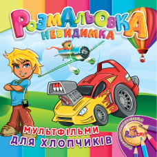 Розмальовка 205*205/12 стор. "Рюкзачок" /УП-30/ "Невидимка" 12 вид. МІКС (25)