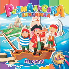 Розмальовка 205*205/12 стор. "Рюкзачок" /УП-30/ "Невидимка" 12 вид. МІКС (25)