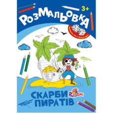 Розмальовка А4/ 8 стор. "Рюкзачок" /РИ-1/ "Іграшка" + 2 кубика, 8 вид. МІКС, європідвіс  (20)