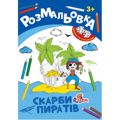 Розмальовка А4/ 8 стор. "Рюкзачок" /РИ-1/ "Іграшка" + 2 кубика, 8 вид. МІКС, європідвіс  (20)