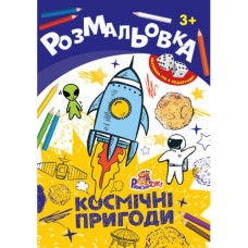 Розмальовка А4/ 8 стор. "Рюкзачок" /РИ-1/ "Іграшка" + 2 кубика, 8 вид. МІКС, європідвіс  (20)