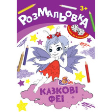 Розмальовка А4/ 8 стор. "Рюкзачок" /РИ-1/ "Іграшка" + 2 кубика, 8 вид. МІКС, європідвіс  (20)