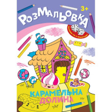 Розмальовка А4/ 8 стор. "Рюкзачок" /РИ-1/ "Іграшка" + 2 кубика, 8 вид. МІКС, європідвіс  (20)