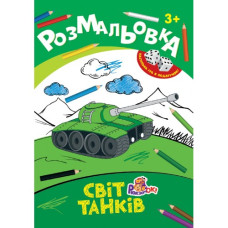 Розмальовка А4/ 8 стор. "Рюкзачок" /РИ-1/ "Іграшка" + 2 кубика, 8 вид. МІКС, європідвіс  (20)