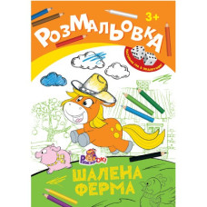 Розмальовка А4/ 8 стор. "Рюкзачок" /РИ-1/ "Іграшка" + 2 кубика, 8 вид. МІКС, європідвіс  (20)