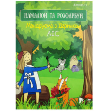 Розмальовка-скетчбук A5/16 "4PROFI" /905270/ ЧИСТІ "Мандруємо з Даринкою" ліс, кол. вн.блок, скл., глян/лам, 80г.