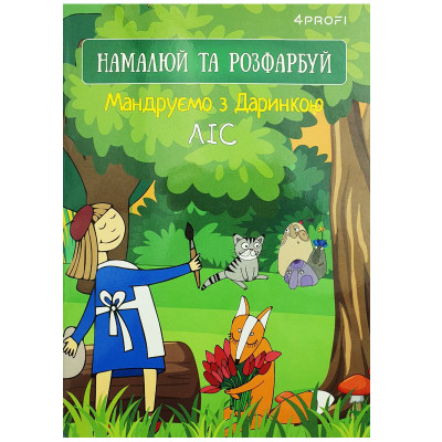 Розмальовка-скетчбук A5/16 "4PROFI" /905270/ ЧИСТІ "Мандруємо з Даринкою" ліс, кол. вн.блок, скл., глян/лам, 80г.