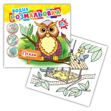 Розмальовка 24*23/4арк. Розмалюй водою АКР-00070 У "Птахи" (1/50)