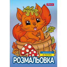Розмальовка А4/12стор "1В" /743047/ "Осіння прогулянка" (1/100)