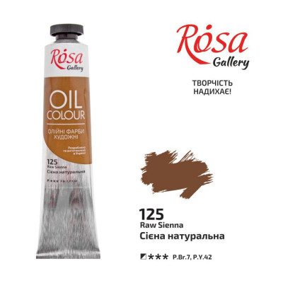 Фарба олійна "ROSA Gallery" /125/ Сієна натуральна, 45мл (1/4)
