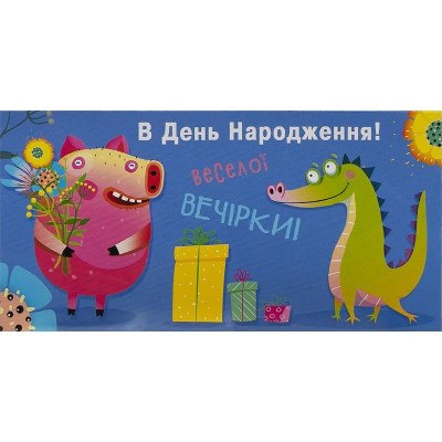 Конверт для грошей "Fiesta" /КВ 20-148/ "В день народження " (10/300)