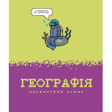 Зошит уч. "Школярик" 48арк.# /3733K/ ПРЕДМЕТКА Географія Піксельні історії (8/96)