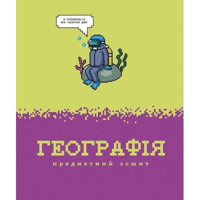 Зошит уч. "Школярик" 48арк.# /3733K/ ПРЕДМЕТКА Географія Піксельні історії (8/96)