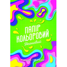 Папір кольоровий ДВОСТОРОННІЙ A4/10арк. "Рюкзачок" /УП-77/ "НЕОН" 5 кол. крейд., скоба (20)