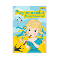 Розмальовка А4/12стор "1В" /742920/ “Я Україночка!“ (1/100)