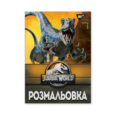 Розмальовка А4/12стор "YES" /742916/ "Jurassic park" (1/100)