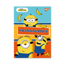 Розмальовка А4/12стор "YES" /742917/ "Minions" (1/100)