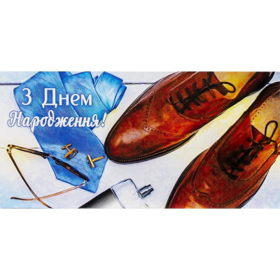 Конверт для грошей "Fiesta" /КВ 20-175/ для чоловіків "З днем народження " (10/300)
