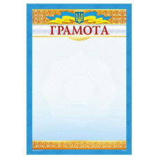 Бланк "Грамота"  А4, ГМ-003  50 шт/уп.