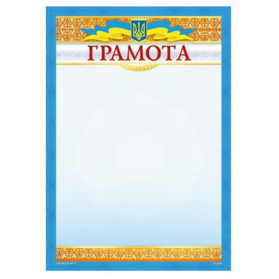 Бланк "Грамота"  А4, ГМ-003  50 шт/уп.