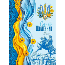 Щоденник шкільний 143*197/40арк. 2025 "Mandarin" /25094/ 7БЦ, тв.обкл., мат.лам., 55г/м2 (1/10)
