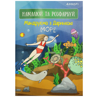 Розмальовка-скетчбук A5/16 "4PROFI" /905287/ ЧИСТІ "Мандруємо з Даринкою" море, кол. вн.блок, скл., глян/лам, 80г.