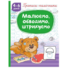 Прописи 165мм х 215мм/16стор. "Рюкзачок" /НП-1/(1382) "Малюємо, обводимо, штрихуємо", скоба, офсет 70г/м2 (1/40)