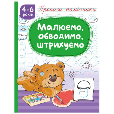 Прописи 165мм х 215мм/16стор. "Рюкзачок" /НП-1/(1382) "Малюємо, обводимо, штрихуємо", скоба, офсет 70г/м2 (1/40)