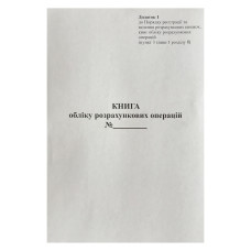 Книга обліку РРО (додаток№1) А4/100арк. /ПЗ/ газетний папір, ВЕРТИКАЛЬНА (1/25)