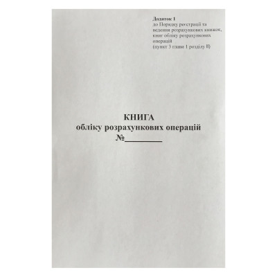 Книга обліку РРО (додаток№1) А4/100арк. /ПЗ/ газетний папір, ВЕРТИКАЛЬНА (1/25)