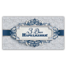 Конверт для грошей "ЕУ" /00337/ чоловічий "З днем народження" (10)