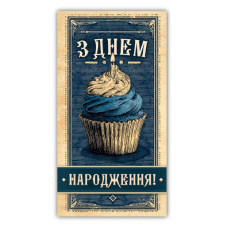 Конверт для грошей "ЕУ" /00344/ чоловічий "З днем народження" (10)