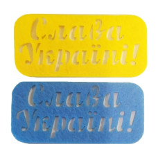 Заготовка "Діамантові ручки" /120748/ "Слава Україні" 9,5 см, 12 шт в  упак.