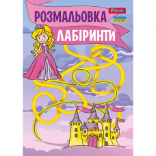 Розмальовка А4/12стор "1В" /742957/ "Лабіринти, для дівчаток" (1/100)