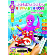 Розмальовка розвиваюча "Gold Brisk" 8арк. /Р-1/4D/ "Морськi друзi" (1/24/288)