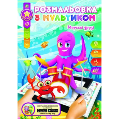 Розмальовка розвиваюча "Gold Brisk" 8арк. /Р-1/4D/ "Морськi друзi" (1/24/288)